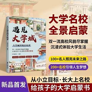 大学里的名校梦 遇见大学城品读顶尖学府底蕴助力学子规划升学路