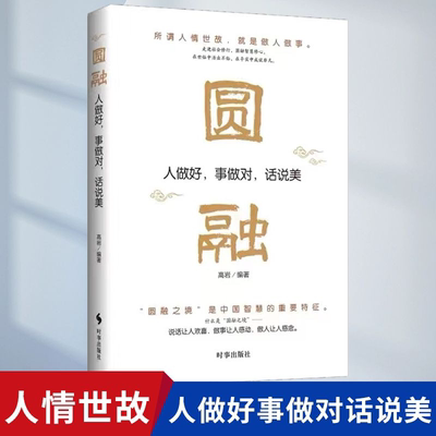 官方正版圆融所谓人情世故就是做人做事书籍时事出版社智慧书籍 时事出版社 哲学知识读物书 哲学与人生 文学散文经管励志