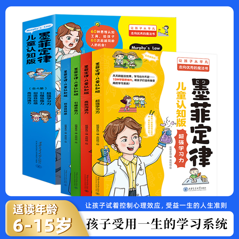 【6-15岁】墨菲定律儿童认知版 60次超越同龄人的机会漫画青少年版原著必读正版书 小学生三四五六年级阅读课外书趣读 书籍/杂志/报纸 儿童文学 原图主图