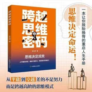 【跨越思维密码 】思维的升级人生境遇的跃迁思维决定命运思维升级逆袭翻盘 励志个人提升优化认知飞跃觉醒终身成长商业管理书籍