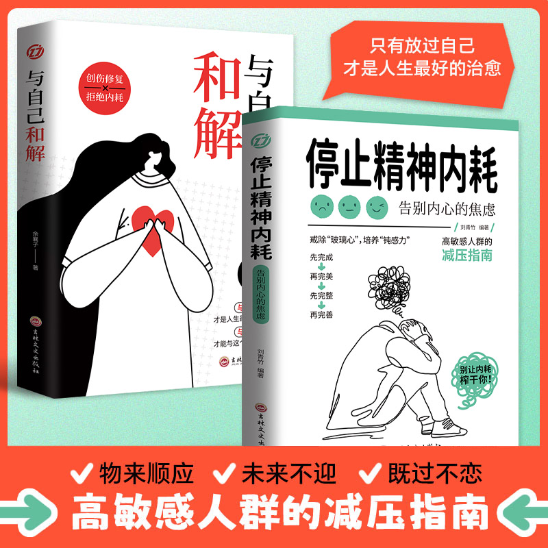 正版现货停止精神内耗 戒除玻璃心 告别焦虑 高敏感减压指南 与自己和解 顺应活得通透自如正版书籍 抖音同款 书籍/杂志/报纸 儿童文学 原图主图