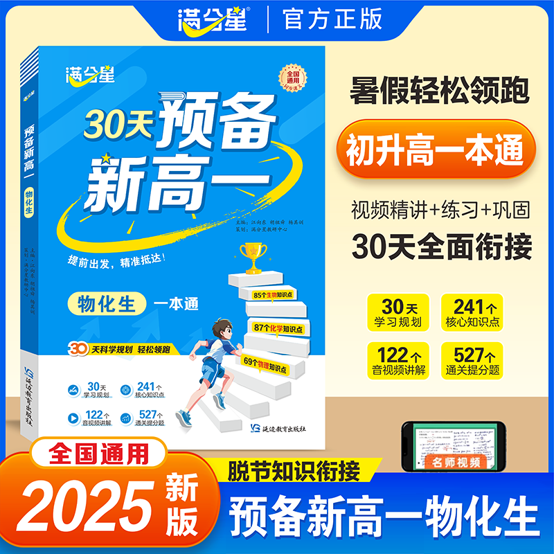 满分星【预备新高一】物化