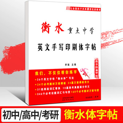 衡水体英语字帖高中衡中体考研初中衡水字体英文字帖 英语字体字帖衡中体练字帖初一初三中考考研英语言书公子