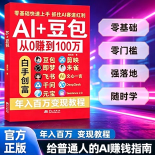 玩转AI豆包从0赚到100万快速实战自学教程零基础副业赚钱秘籍
