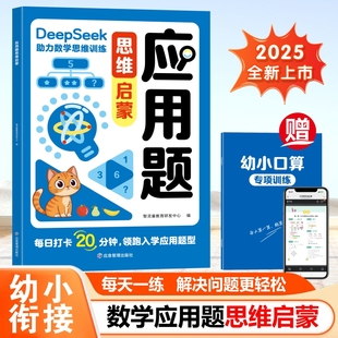 抖音同款 2025新版 幼小衔接数学应用题思维启蒙练习册 解决入学应用题型 含口算专项训练每日20分钟 DeepSeek助力数学思维训练