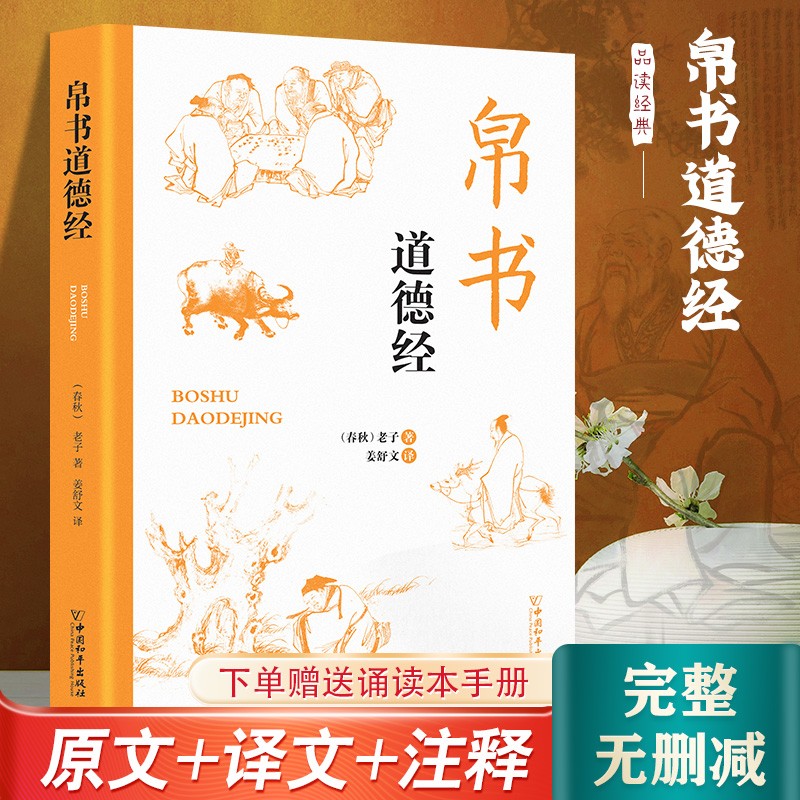 帛书道德经 完整无删减版甲本+乙本+河上公本+王弼本国学正版书籍
