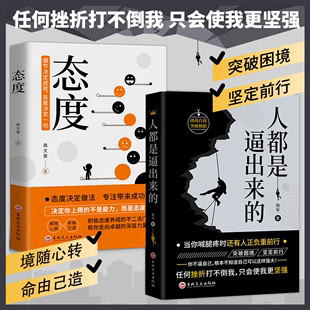 现货速发 人都是被逼出来的决定上限的不是能力而是态度成功书籍 自控力人生哲学自我能力潜能职场成功励志书籍