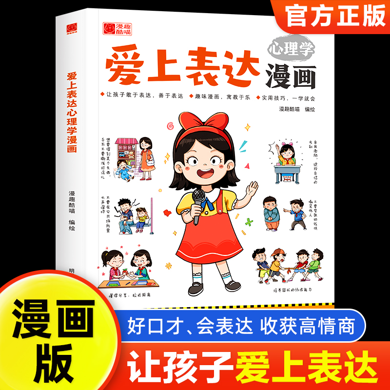 爱上表达心理学漫画让孩子敢于表达善于表达小学生漫画心理学-封面