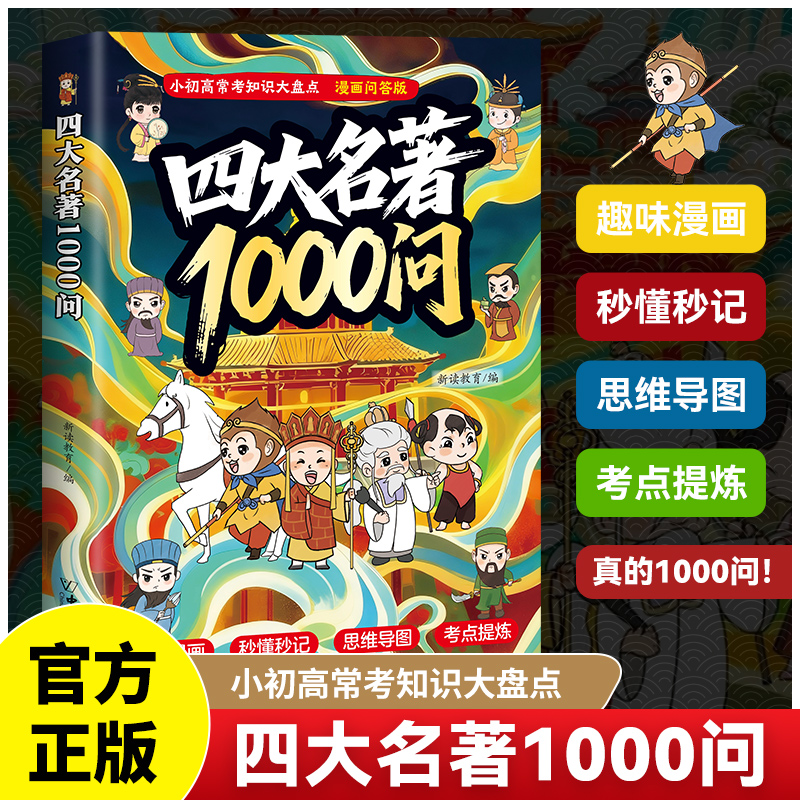 【漫画问答】漫画四大名著1000问 小初高常考知识点漫画问答浓缩精选一千问一本全思维导图西游记水浒传三国演义红楼梦漫画解读