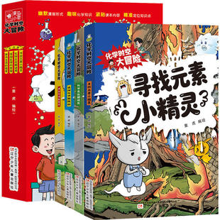 化学时空大冒险全4册小学初中化学启蒙漫画书课本同步知识点幽默漫画讲化学寻找元素小精灵实验生活奥秘趣味科普读物孩子轻松入门