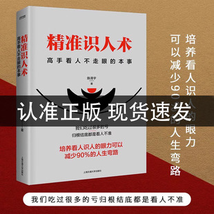 高手看人不走样 精准识人术正版 本事读人心理学读懂他人内心真实想法看人 本事精准识人 艺术微表情与身体语言书籍