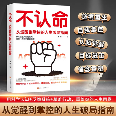 【正版书籍】正版不认命 从觉醒到掌控的人生破局指南 人生逆境觉醒重塑信念