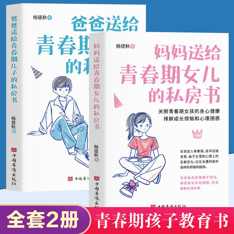 【抖音同款】爸爸送给青春期儿子的私房书 妈妈送给青春期女儿的私房书 9-12-18岁致青春期心理教育生理知识引导青少年成