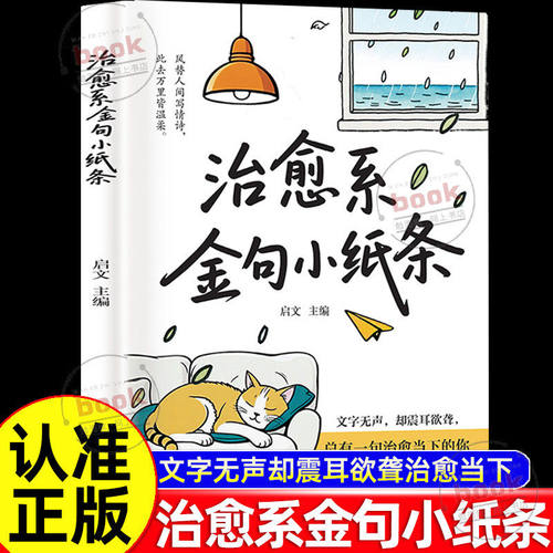 认准正版】治愈系金句小纸条正版文字无声却震耳欲聋总有一句治愈当下的你风替人间写情诗此去万里皆温柔每个冬天句点都是春暖花开
