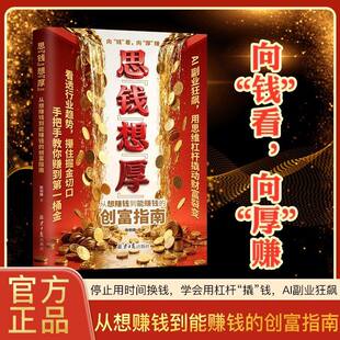 【官方正版】思钱想厚 从想赚钱到能赚钱的创富指南向