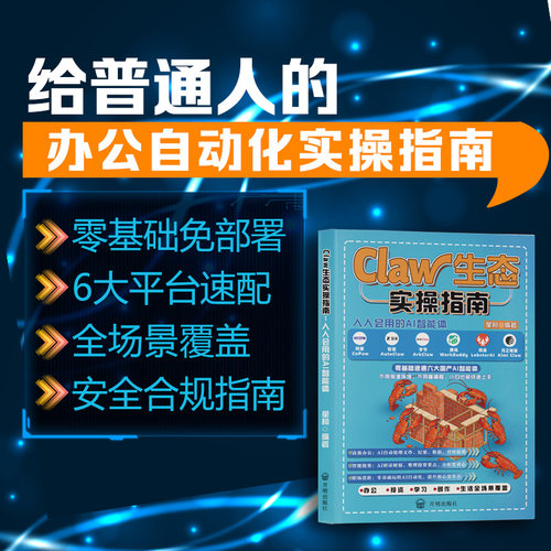 龙虾Claw生态实操指南:人人会用的AI智能体