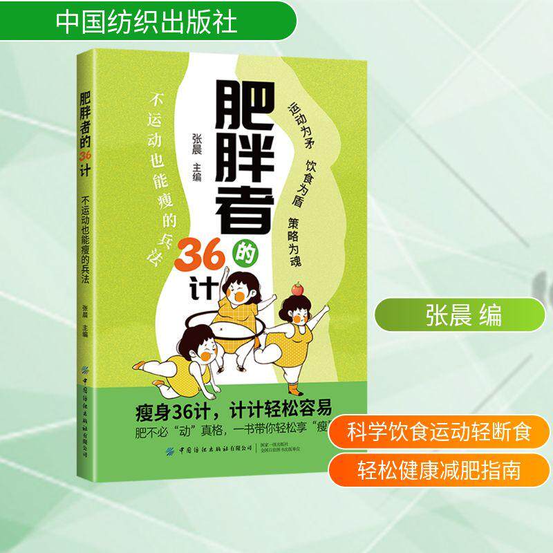 【新华正版】 肥胖者的36计不运动也能瘦的兵法