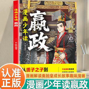 【认准正版】漫画少年读嬴政正版漫画解读秦始皇成长故事趣味漫画历史课外读物从质子到帝王用一部漫画见证少年赢政的成长与逆袭