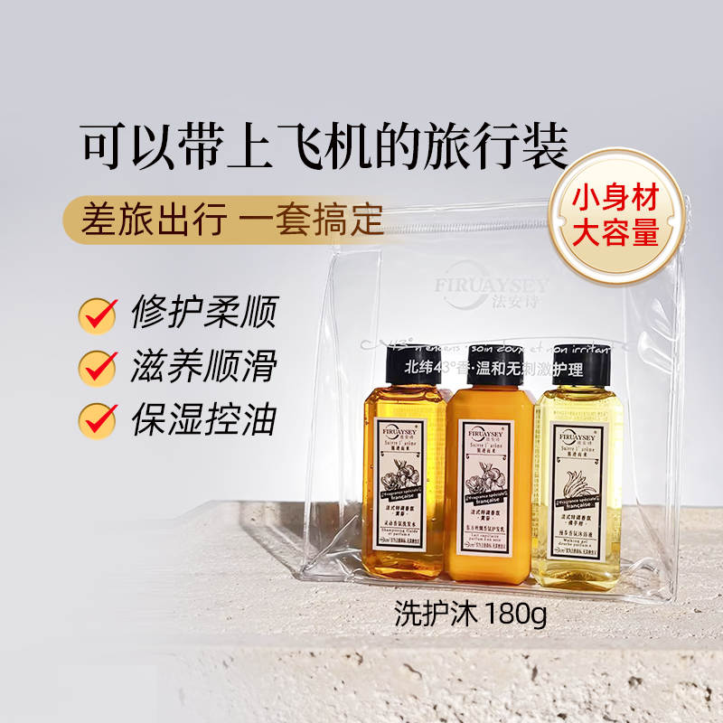 法安诗旅行洗护套装洗发水无硅油护发素修护除螨沐浴露持久留香