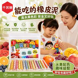 【新一代】千其糖可食用彩糖泥橡皮泥水果色素手工制作儿童玩具