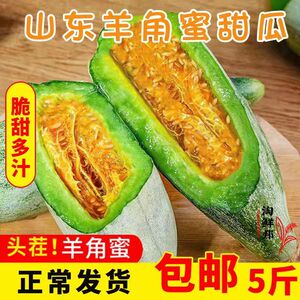 正宗山东特产羊角蜜甜瓜当季新鲜水果孕妇可食用整箱5斤蜜瓜脆甜