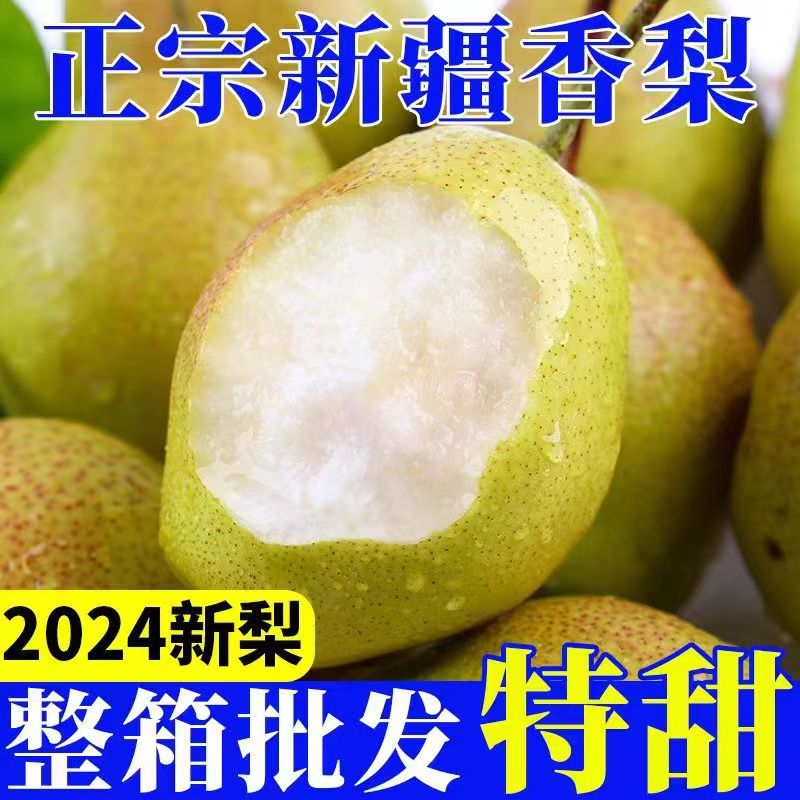 新疆库尔勒香梨新鲜水果梨子整箱当季小孩母梨大果小香梨包邮