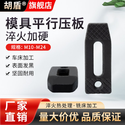 胡盾平行压板注塑机冲床模具压板