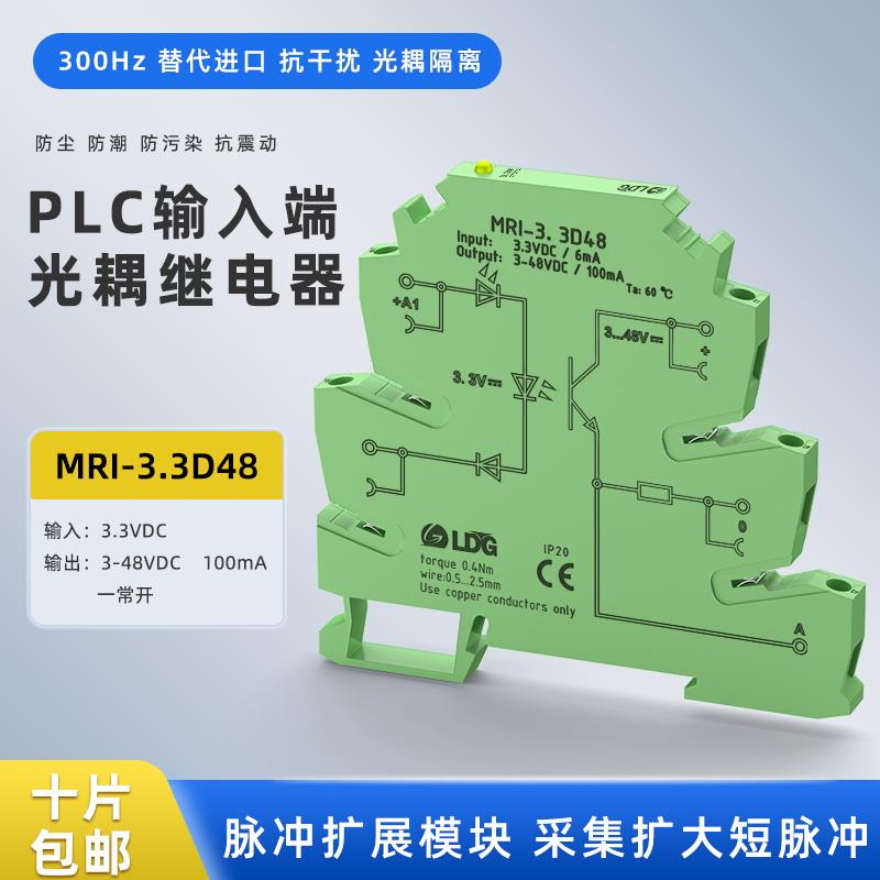 MRI-3.3D48光耦继电器模块3.3V单片机PLC信号光耦隔离保护抗干扰