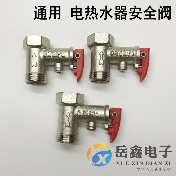 通用0.7/0.8/0.9mpa电热水器安全阀止回单向泄压减压阀漏排水配件