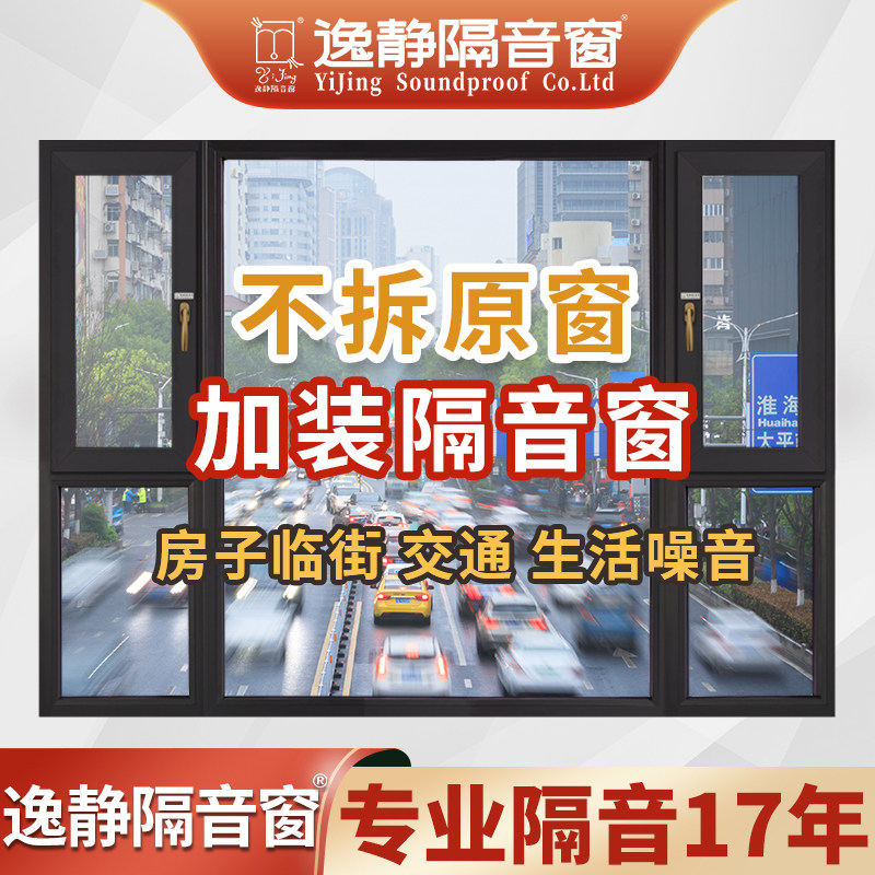 逸静尊享a款隔音窗 加装式静音塑钢窗 临街寝室交通噪音隔绝系统图片