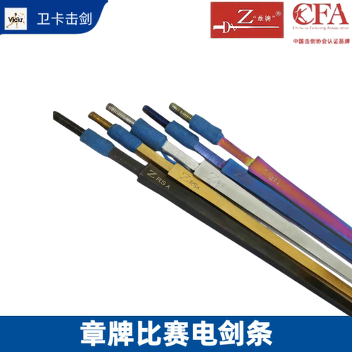 CFA章牌剑条阿章不锈击剑电动重剑银彩金蓝黑色认证器材全国比赛