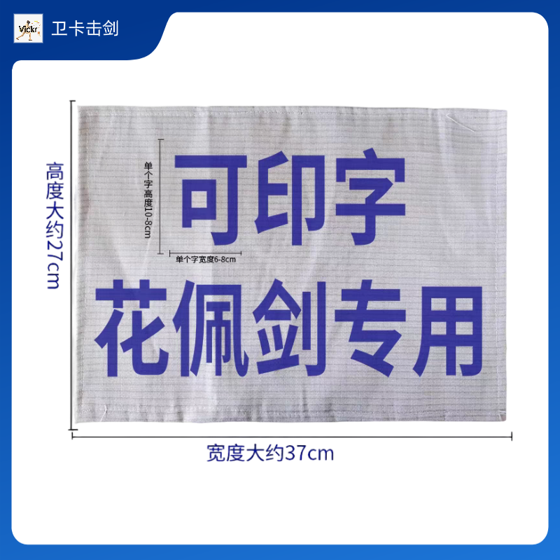 击剑服装印字花剑佩剑重剑金属衣背贴布成人儿童可比赛剑协标准