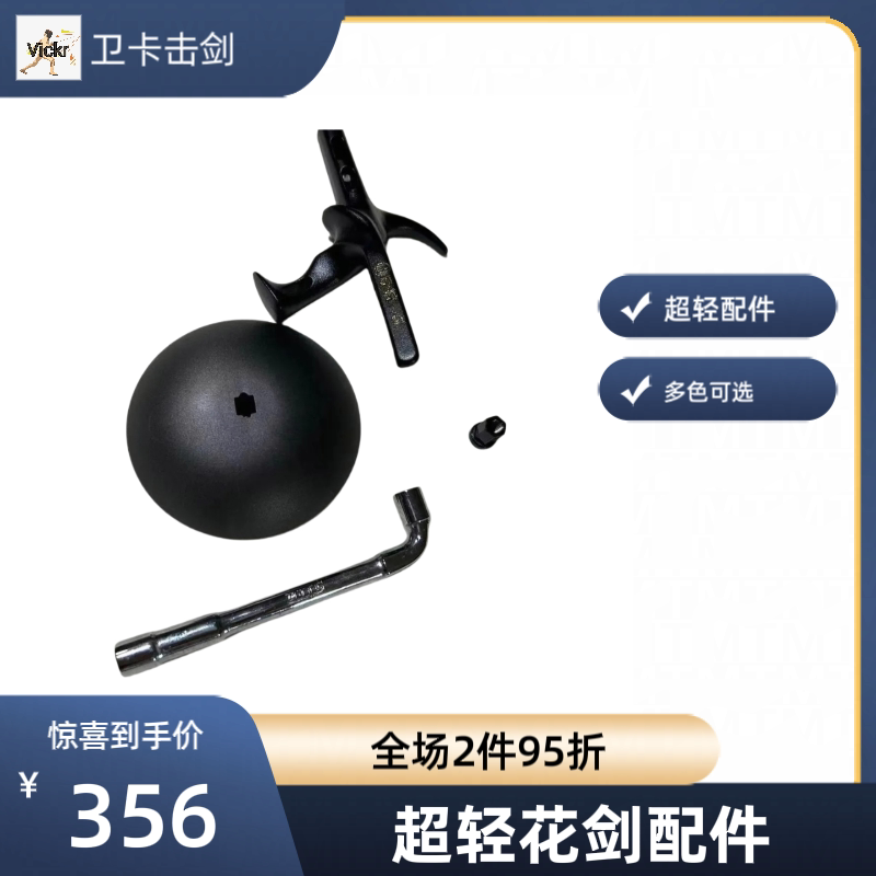 击剑花剑零件 超轻 掌控者 手柄 护手盘 组装零件