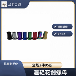 击剑器材击剑零配手柄里超轻螺丝重1.4g减轻重量花剑重剑通用螺母