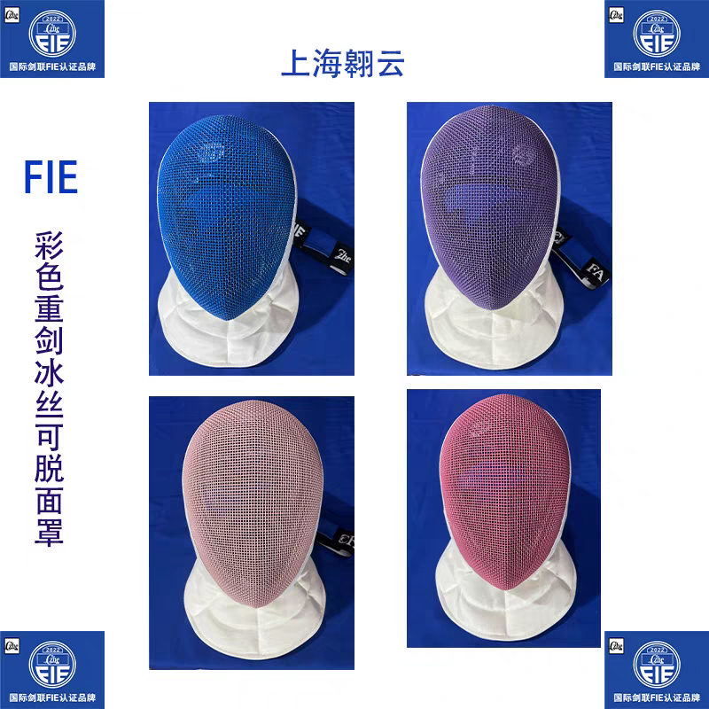 Czhe彩色重剑-脱卸款面罩FlE1600N击剑护面国际剑联认证成人儿童