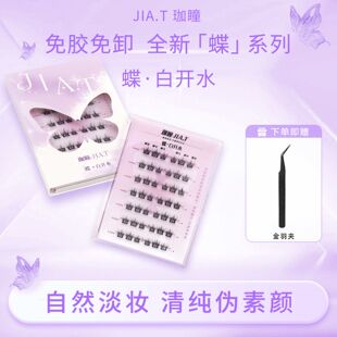 JIA.T珈瞳免胶白开水自然单簇自粘假睫毛女懒人分段仿真持久睫毛