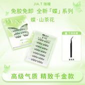 JIA.T珈瞳免胶山茶花自然三部曲单簇自粘假睫毛女新手懒人分段