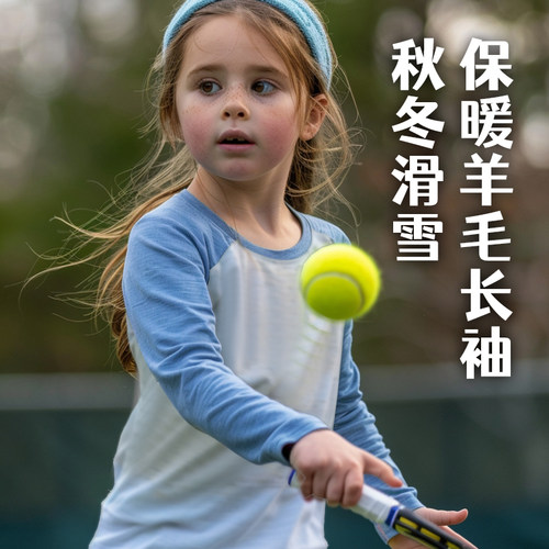 儿童秋冬美利奴羊毛保暖速干长袖