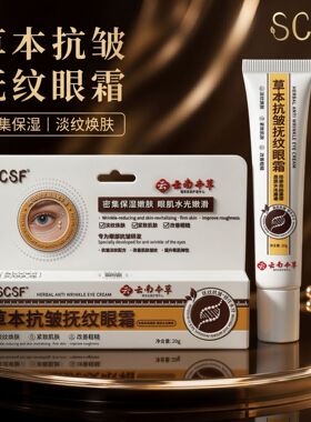 SCSF草本植萃抗皱抚纹眼霜保湿滋润紧致淡纹细腻水润眼周厂家批发