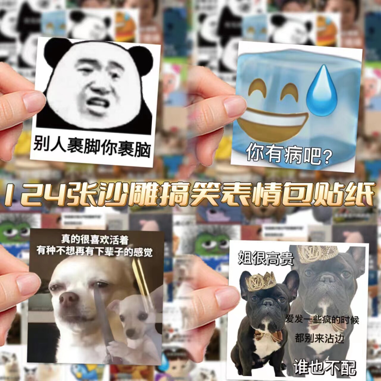 124张沙雕搞笑精神状态怼人表情包贴纸网红创意恶搞装饰贴画防水