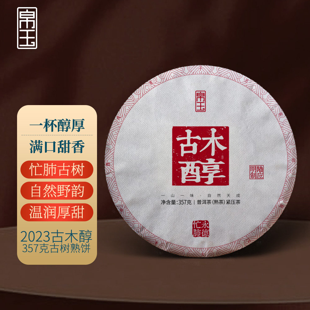 2023年古木醇忙肺古树357克云南普洱茶熟茶饼醇润蜜韵足帛玉茶叶