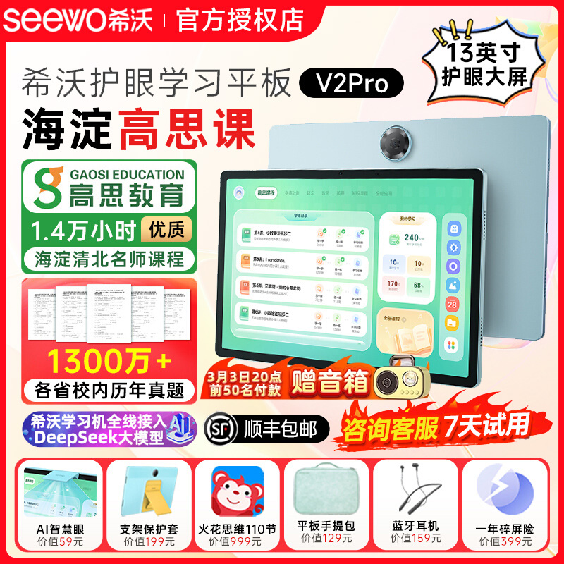 V2Pro13英寸护眼学习机高思课程