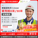 空开盒 21kW0米30米送ABB漏保 ABB家用充电桩安装 服务新能源汽车7