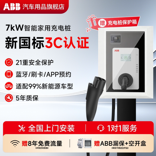 ABB充电桩家用7kw特斯拉比亚迪