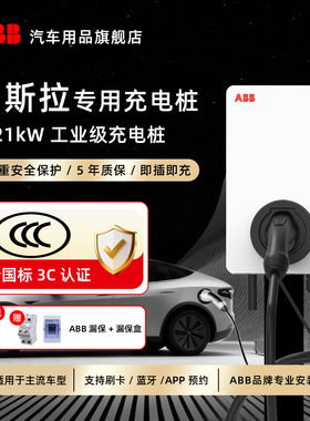 ABB 7/21kW特斯拉Model3 ModelY ModelS ModelX专用交流充电桩