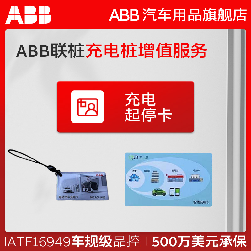 ABB联桩充电桩配件IC卡新能源汽车增值服务充电启停卡 刷卡充电