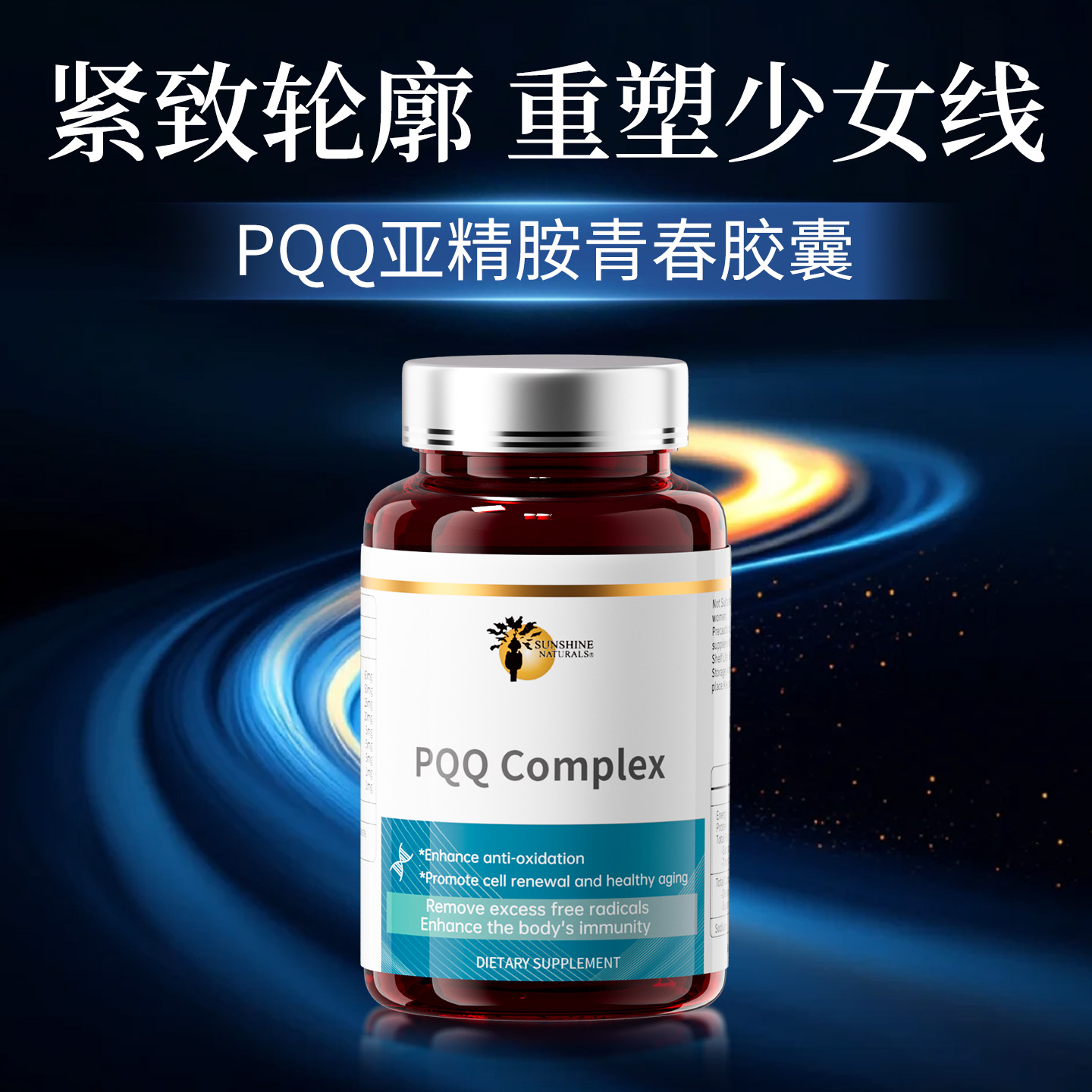 美国SN高纯度亚精胺PQQ胶囊童颜细胞级线粒体营养素高奢贵妇