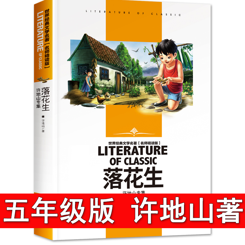 落花生 许地山著 五年级必读的课外书正版上下册书目 散文小学生三四六年级课外阅读书籍 精选读物 儿童诗歌散文文学畅销书排行榜 书籍/杂志/报纸 儿童文学 原图主图