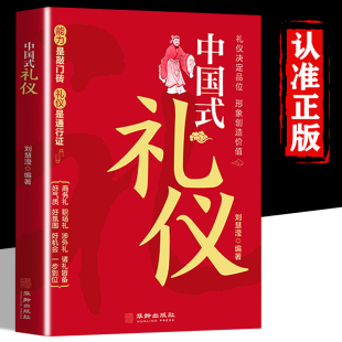 礼仪教养书为人处事社交礼仪沟通智慧人际关系情商表达说话技巧中国式 中国式 刘慧滢著中国人一看就懂 礼仪正版 应酬励志礼仪书籍