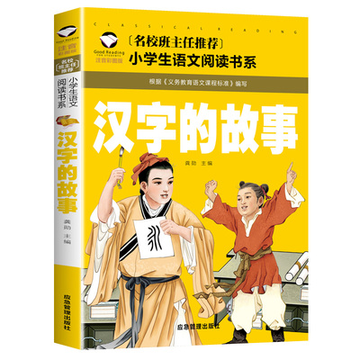 汉字的故事注音版60个有汉字的故事全套一年级二年级正版书写给儿童的少儿读物图解汉子的童话王国我们的汉字的起源